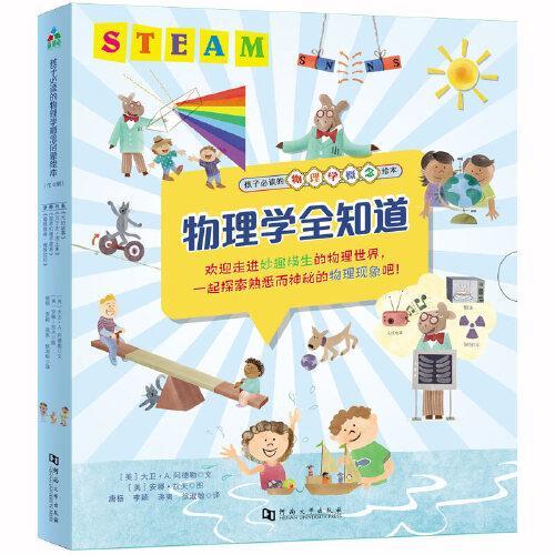 Steam教育绘本：物理学全知道（全4册）（光的故事+沉下去，浮上来+简单机械不简单+磁铁推推，磁铁拉拉）