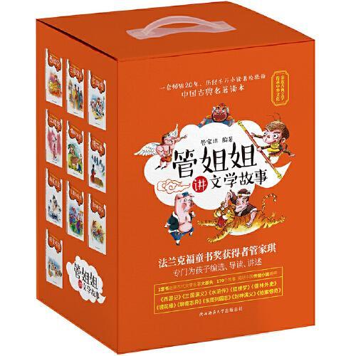 管姐姐讲文学故事（全10册）一套畅销20年的中国古典名著读本，全新修订版