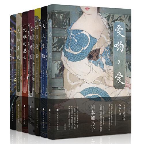 日本异色文学经（全套7册）典迷幻诡谲的狂想宇宙，爱与美色的风情盛宴, 找回失落已久的古典主义浪漫