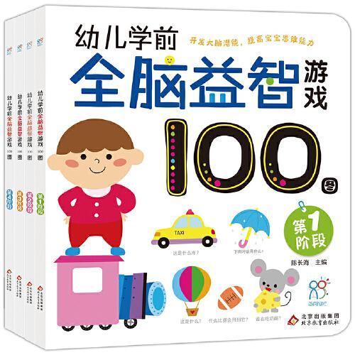 幼儿学前全脑益智游戏100图 套装（共4册）