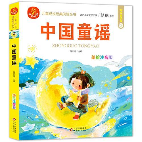 中国童谣 我爱阅读·儿童成长经典阅读丛书