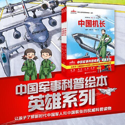 中国军事科普绘本 英雄系列（全3册，《中国机长》+《中国舰长》+《突击英雄》）