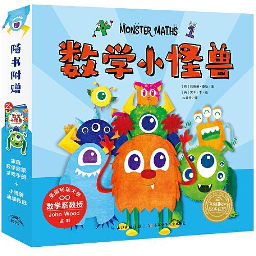 数学小怪兽：全8册（2-4岁数学启蒙绘本，附赠游戏手册和动感贴纸）