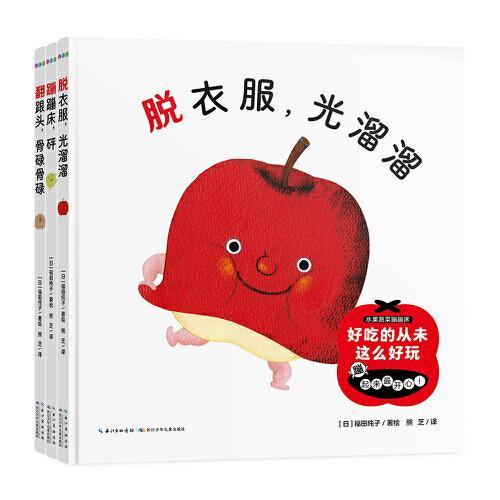 水果蔬菜蹦蹦床：全3册（让孩子爱上水果蔬菜，0-3岁小宝宝食育绘本）
