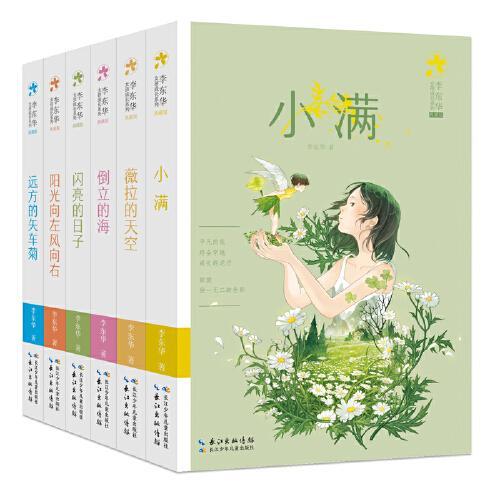 李东华女孩成长系列（套装6册）青春期励志小说