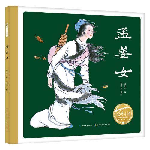 孟姜女（精）百年百部图画书经典书系 中国四大民间传说之一