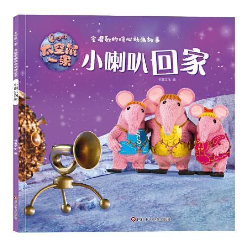太空鼠一家·会唱歌的暖心动画故事：小喇叭回家
