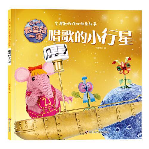 太空鼠一家·会唱歌的暖心动画故事：唱歌的小行星