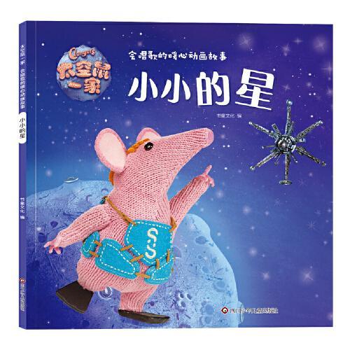 太空鼠一家·会唱歌的暖心动画故事：小小的星