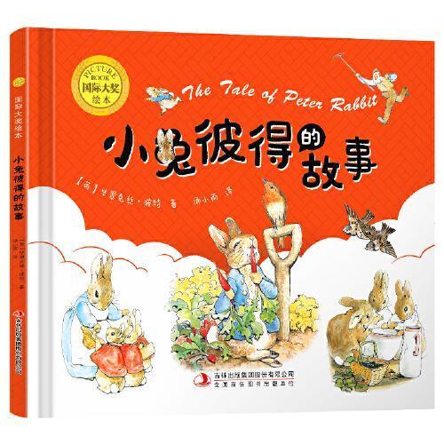 国际大奖绘本：小兔彼得的故事（精装）[3-6岁]