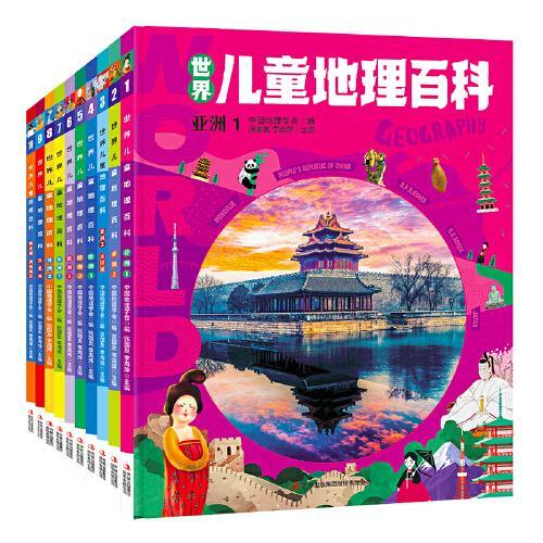 世界儿童地理百科 套装共10册