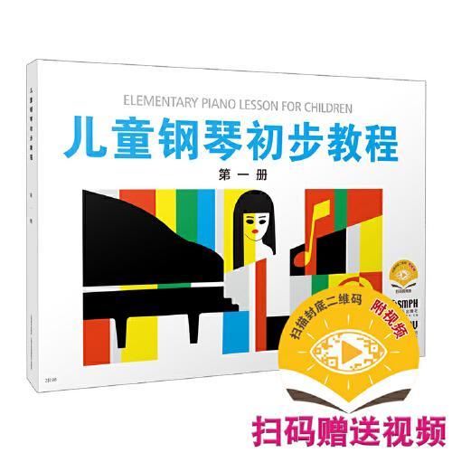 儿童钢琴初步教程 第一册（附视频）
