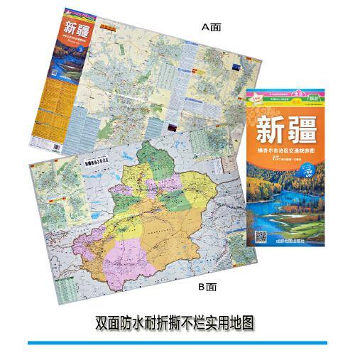 升级版新疆维吾尔自治区交通旅游图（2022年新）