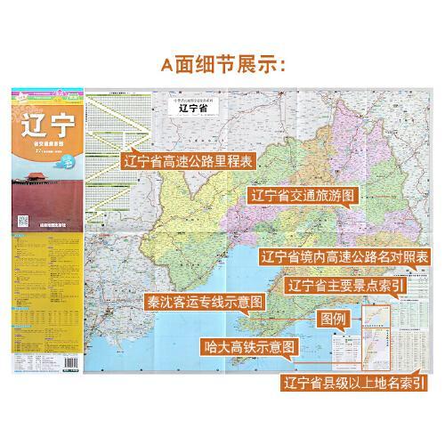 升级版辽宁省交通旅游图（2022年新）