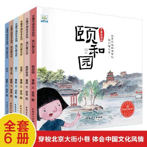 水墨中国绘本系列·我们爱北京（全6册）扫码听书，让孩子领略北京的人文魅力、文化历史、建筑特色、品位京味儿文化。