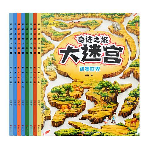 儿童迷宫书奇迹之旅大迷宫全8册3-4-5-6-7岁智力开发思维训练益智游戏书籍