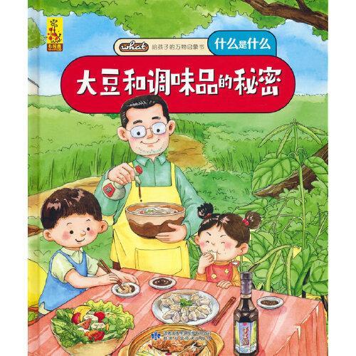 给孩子的万物启蒙书：大豆和调味品的秘密