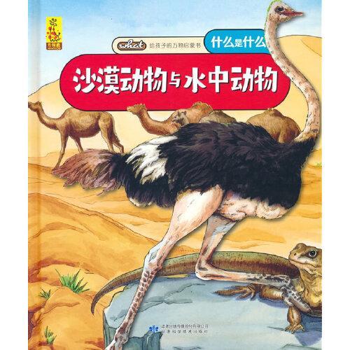 给孩子的万物启蒙书：沙漠动物与水中动物