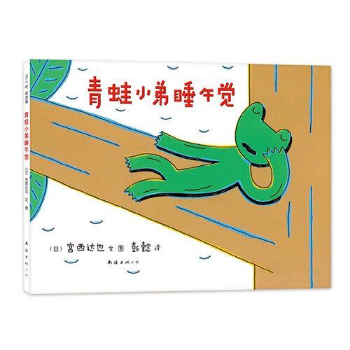 青蛙小弟睡午觉（2020版）