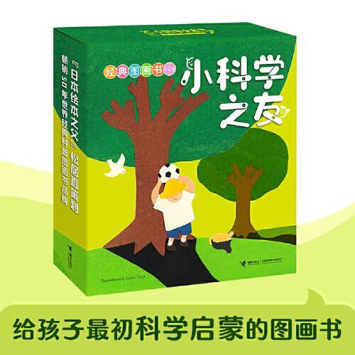 小科学之友经典图画书（礼盒装共12册）