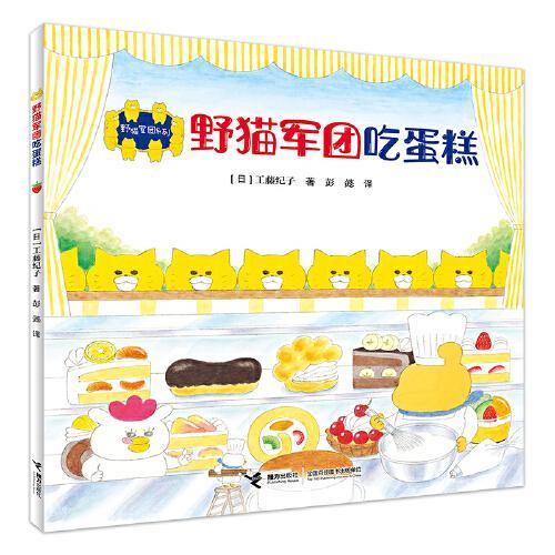 野猫军团系列：野猫军团吃蛋糕
