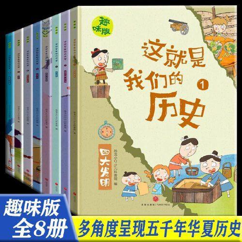 这就是我们的历史 趣味版 全8册 写给儿童的中国历史故事百科绘本 上下五千年历史漫画书 6-9-12岁小学生三四五六年级