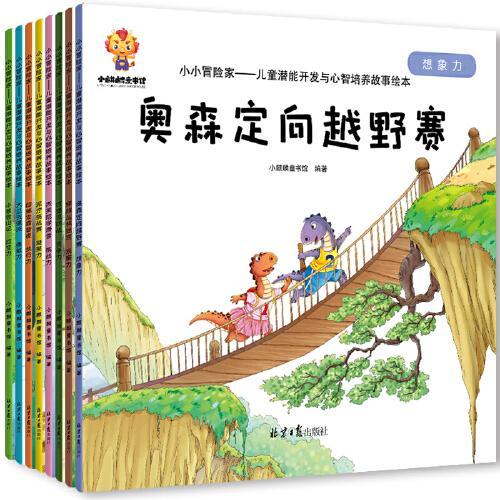 小小冒险家：3-6岁幼儿潜能开发与智力培养绘本（全8册）勇敢力、挑战力、想象力、观察力、应变力、凝聚力、执行力