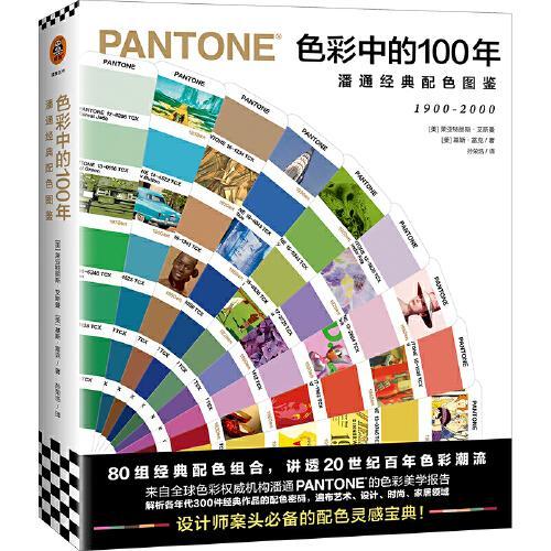 色彩中的100年：潘通经典配色图鉴（80组经典配色组合，讲透20世纪百年色彩潮流）