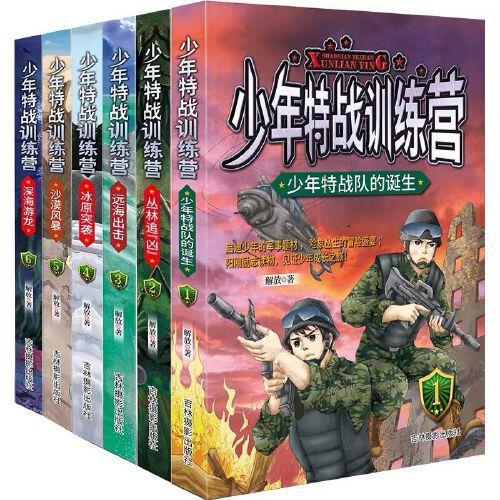 少年特战训练营【7-14岁】儿童文学军事科普小说（全6册）。