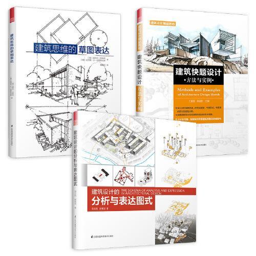 建筑思维的草图表达+建筑设计的分析与表达图式+建筑快题设计方法与实例（套装3册）建筑手绘效果图绘制入门教程指南