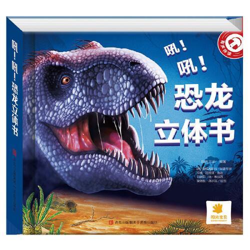 吼！吼！恐龙立体书