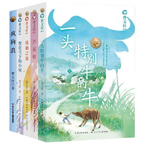 曹文轩画本·延伸阅读套装（5册）《芦花鞋》《孤独之旅》《一头特别牛的牛》《埋在雪下的小屋》《疯狗浪》