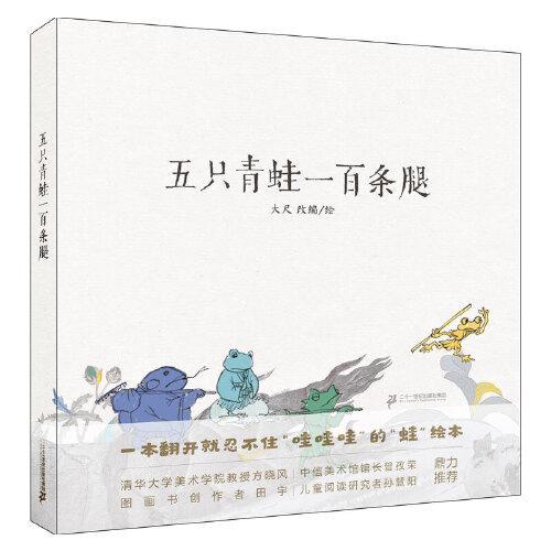 五只青蛙一百条腿   朗朗上口的童谣和经典神魔故事《西游记》碰撞出的一本创意十足的中国风绘本