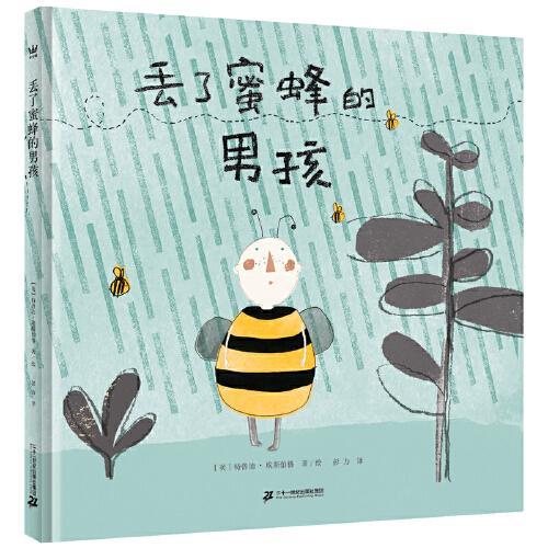 丢了蜜蜂的男孩（奇想国童书）以温和而独特的方式讲述人类与自然的关系，以及蜜蜂对世界的重要性，把自然教育融入孩子的生活