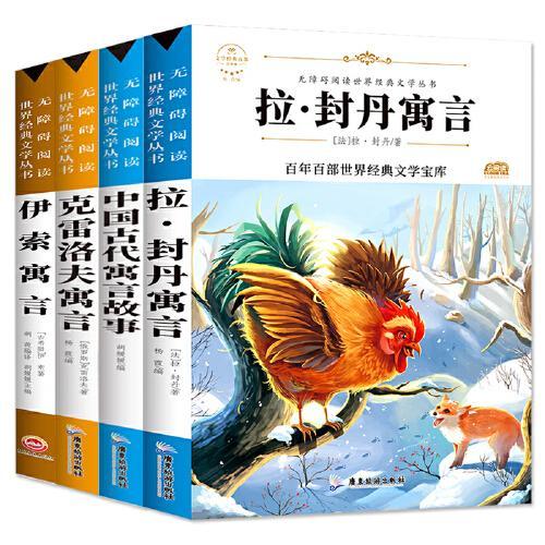 快乐读书吧三年级下册阅读：拉封丹寓言+中国古代寓言+克雷洛夫寓言+伊索寓言 （4册）