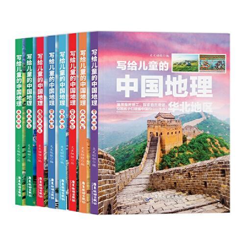 写给儿童的中国地理（套装8册）中小学课外阅读书籍科普百科全书