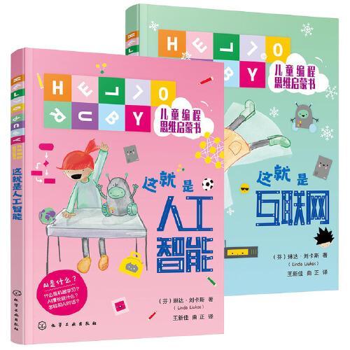 HELLO RUBY儿童编程思维启蒙书：人工智能和互联网（全2册）