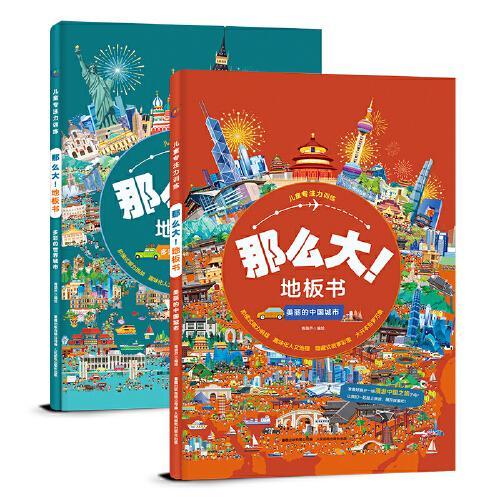儿童专注力训练·那么大！地板书中国城市、世界城市（2册套装）