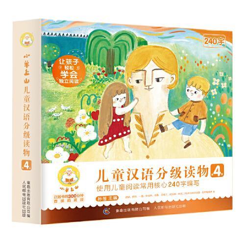 小羊上山儿童汉语分级读物（第1-4级）（40册套装）