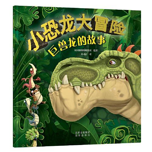 小恐龙大冒险：巨兽龙的故事