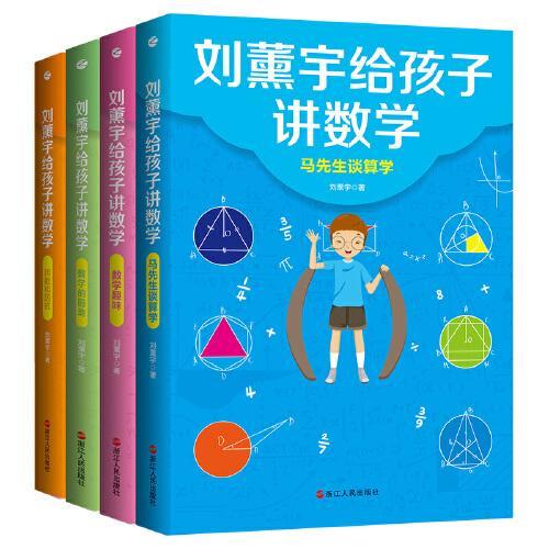 刘薰宇给孩子讲数学：数学的园地+因数和因式+数学趣味+马先生谈算学（套装共4册）