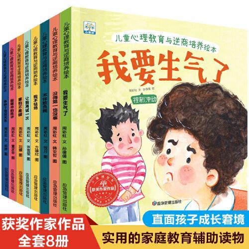 儿童心理教育与逆商培养绘本（全8册）（扫码听书、有声伴读。儿童情绪管理与素质教育绘本）