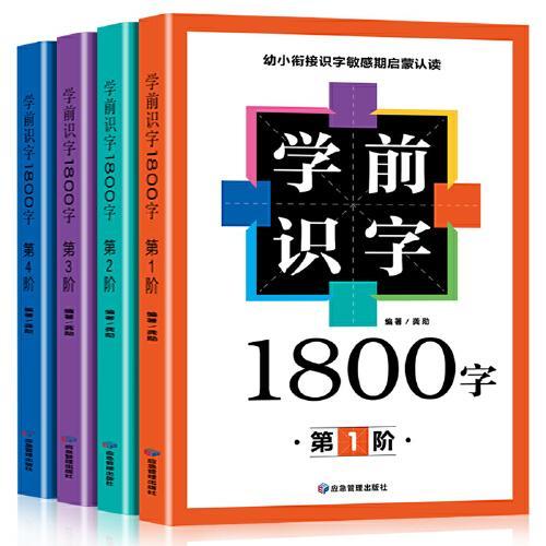 学前识字1800字（全四册）