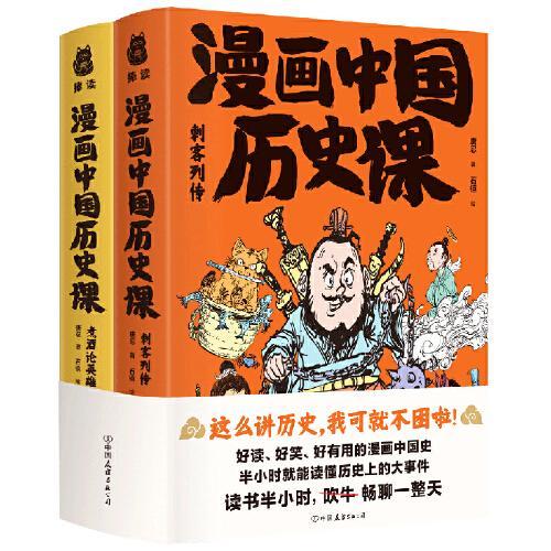 漫画中国历史课：刺客列传+煮酒论英雄（套装全2册）