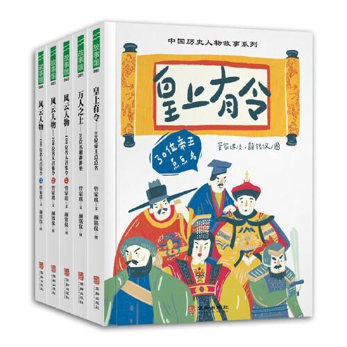 中国历史人物故事系列（全5册，含皇上有令：30位帝王点点名、万人之上：30位名相排排坐、风云人物：100位名人召集令1-