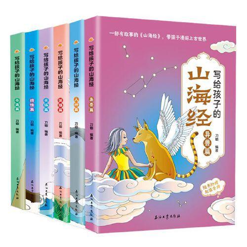 写给孩子的山海经 全6册 青少年课外书籍异兽篇人神篇神兽录 带孩子走进远古的神秘 中国古代神话故事