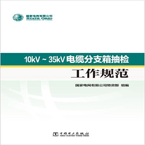 10kV～35kV电缆分支箱抽检工作规范