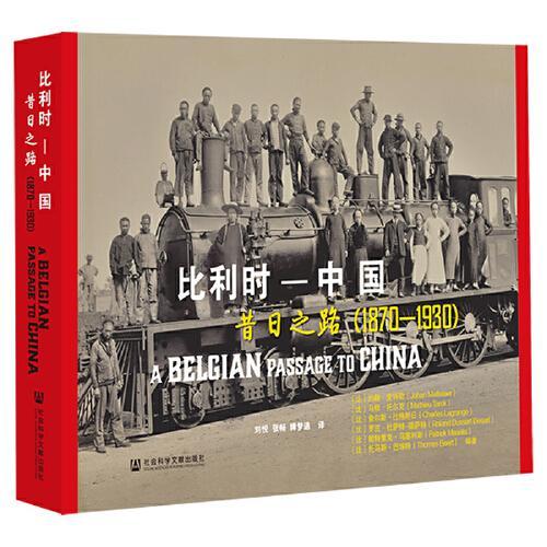 比利时—中国：昔日之路（1870-1930）