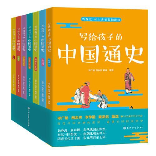 写给孩子的中国通史（全7册）