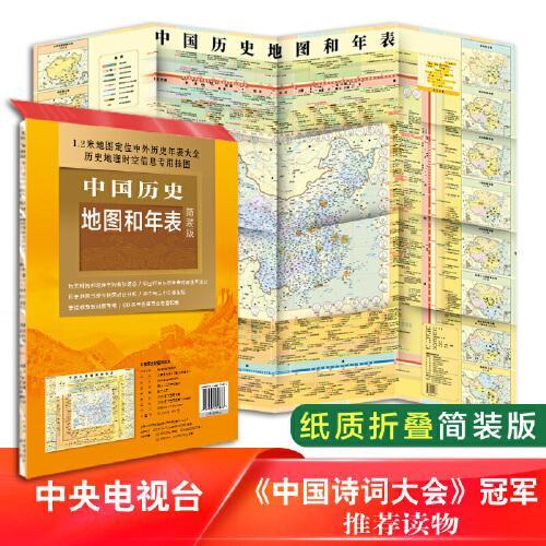 中国历史地图和年表（简装折叠）